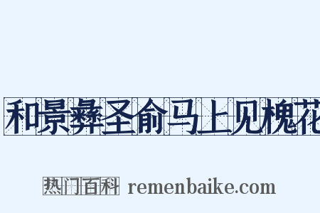 和景彝圣俞马上见槐花是什么意思的图片